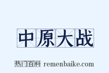 中原大战是什么意思的图片